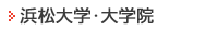 浜松大学・大学院